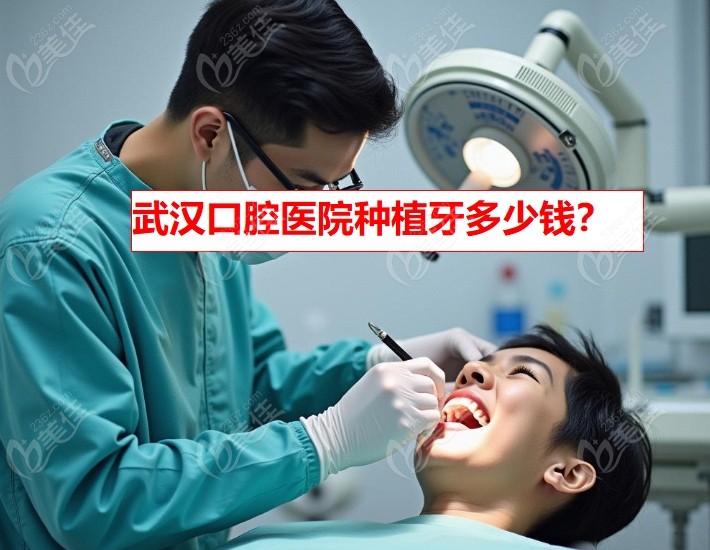 武汉口腔医院种植牙多少钱？