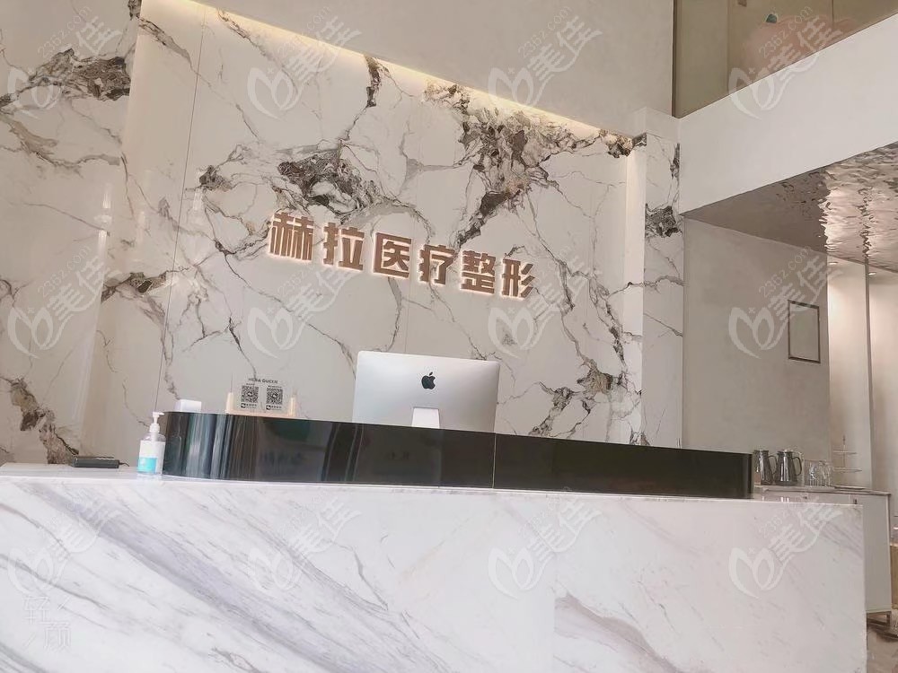 哈尔滨赫拉整形前台