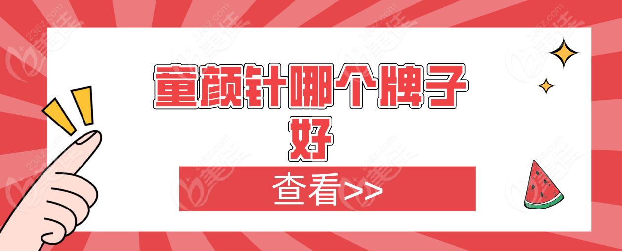童颜针哪个牌子好
