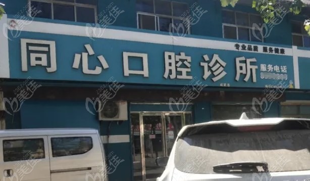 成武同心口腔診所怎么樣m.236z.com