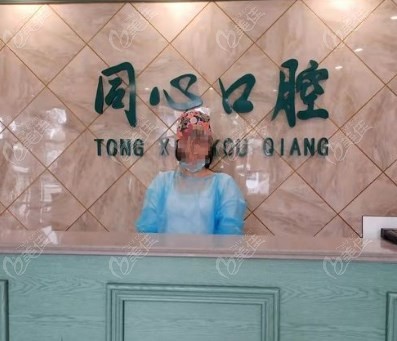 菏澤成武同心口腔