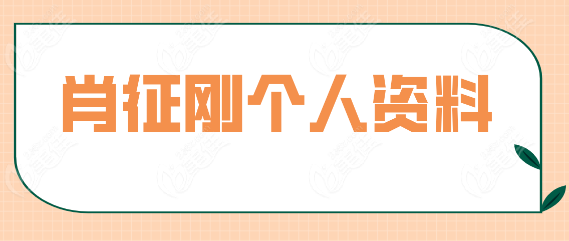 肖征刚个人资料介绍