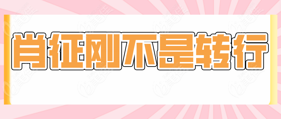肖征刚是转行吗