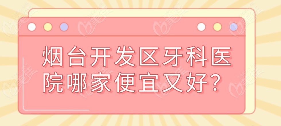 烟台开发区牙科医院哪家便宜又好m.236z.com 烟台开发区牙科医院哪家便宜又好m.236z.com
