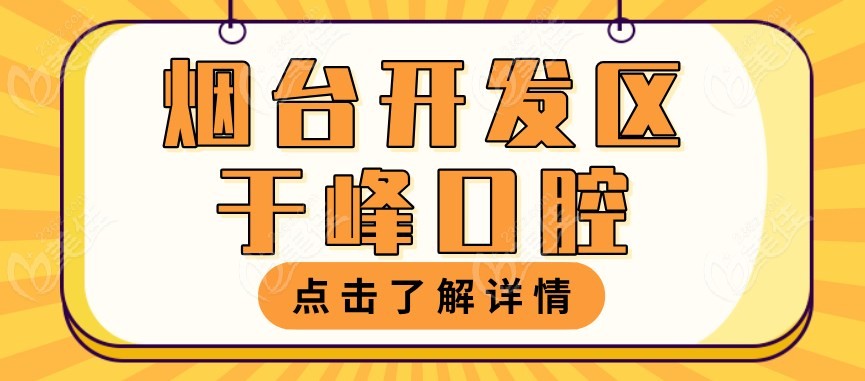 烟台牙科医院排名前十名 烟台牙科医院排名前十名
