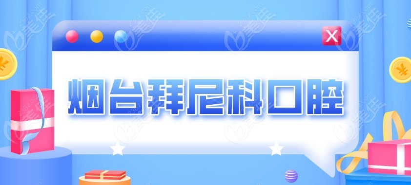 烟台开发区牙科医院哪家便宜又好 烟台开发区牙科医院哪家便宜又好