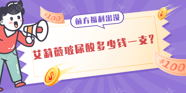 艾莉薇玻尿酸多少钱一支?