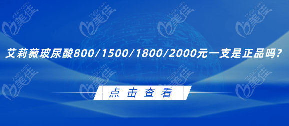 艾莉薇玻尿酸800/1500/1800/2000元一支是正规产品吗