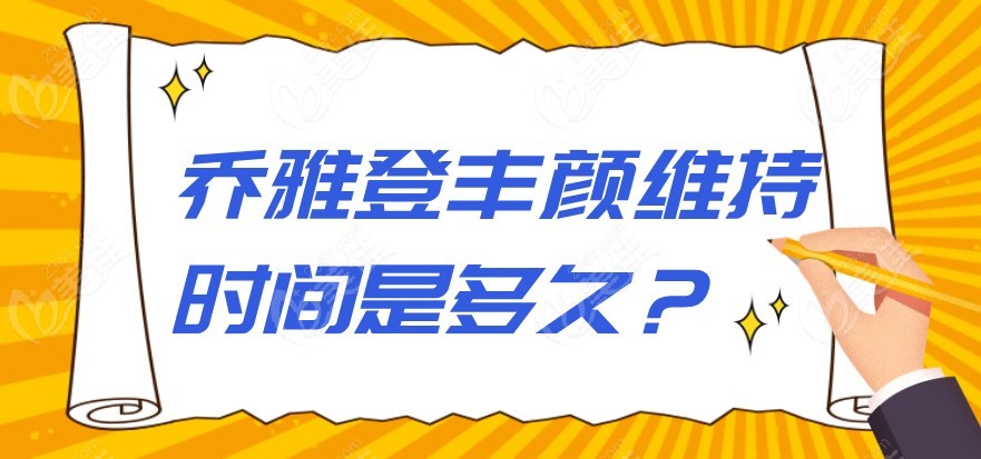 乔雅登丰颜维持时间是多久？