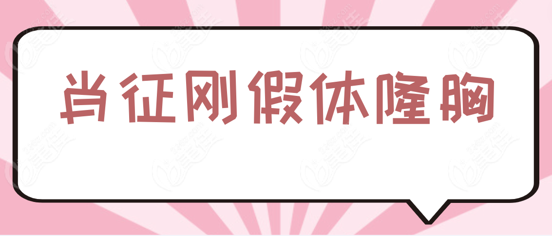 肖征刚隆胸www.236z.com