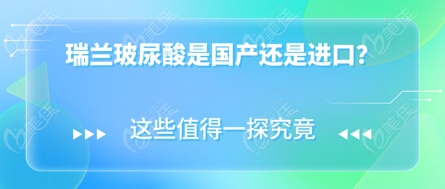 瑞兰玻尿酸是国产还是进口？