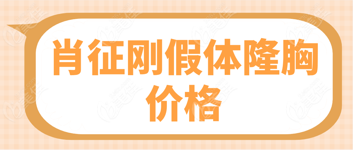 肖征刚假体隆胸价格