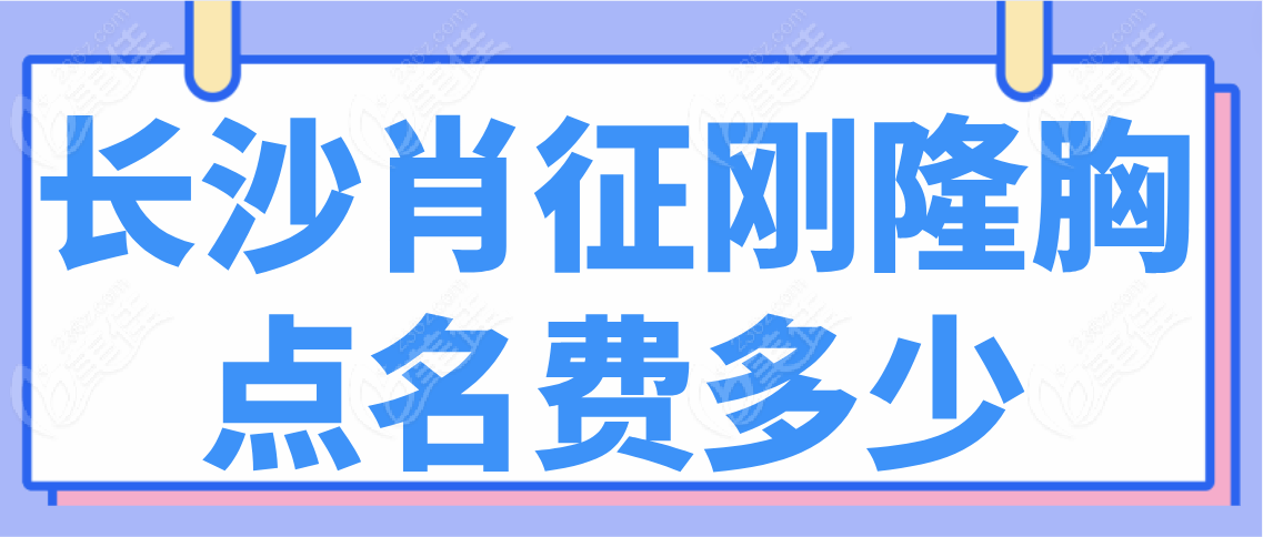 长沙肖征刚隆胸点名费多少