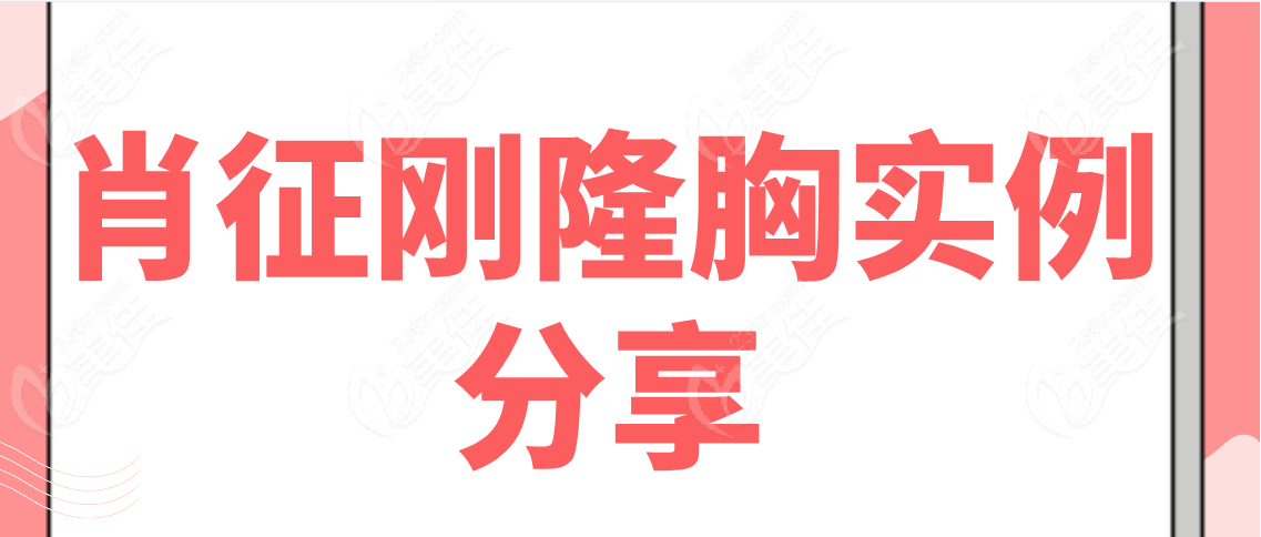 肖征刚隆胸实例