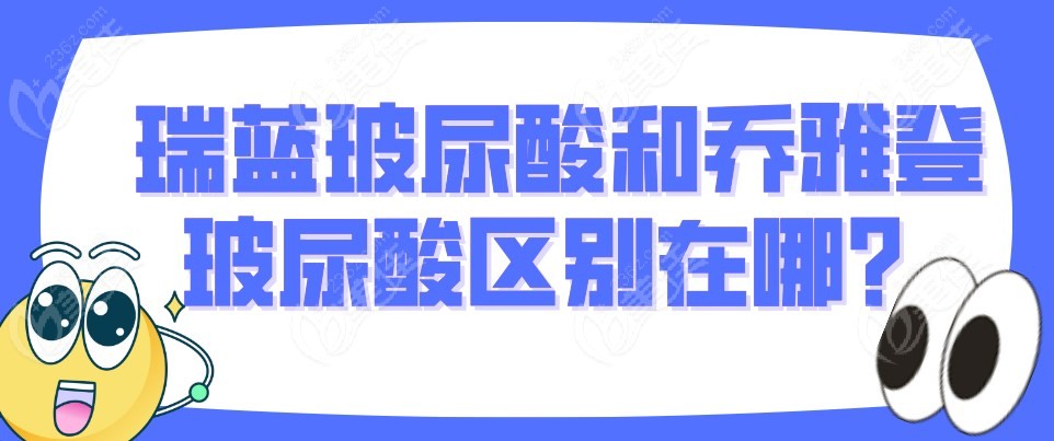 瑞蓝玻尿酸和乔雅登玻尿酸区别在哪m.236z.com