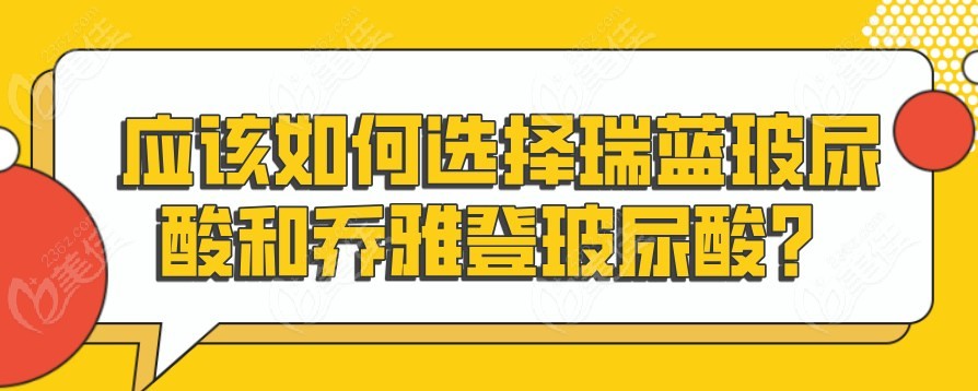 应该如何选择瑞蓝玻尿酸和乔雅登玻尿酸？