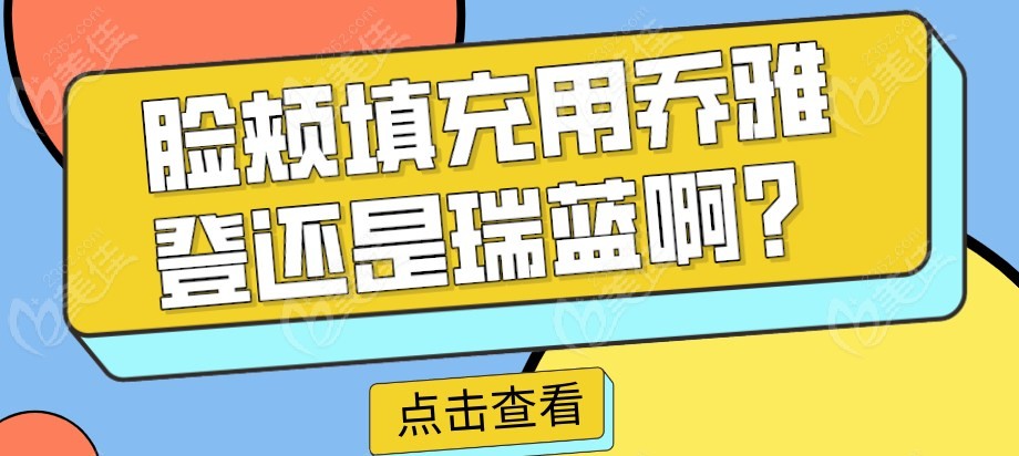 脸颊填充用乔雅登还是瑞蓝啊？