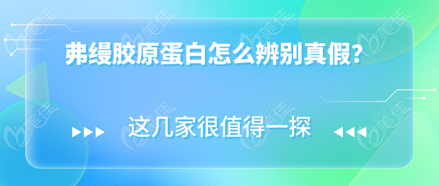 弗缦胶原蛋白怎么辨别真假？