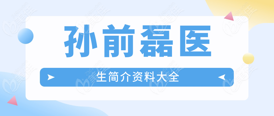 孙前磊医生简介资料大全