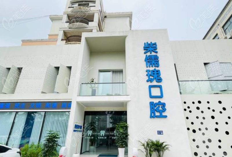 连云港柴儒瑰口腔门牌
