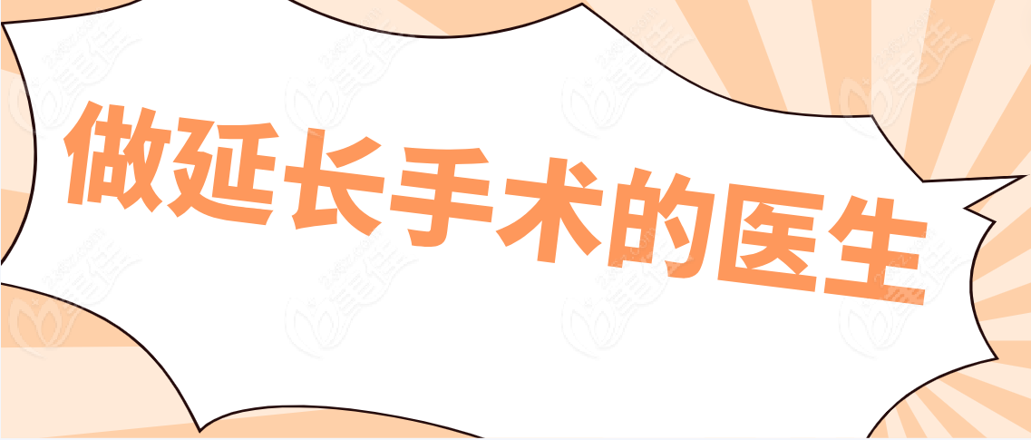 国内做延长手术的医生名单www.236z.com