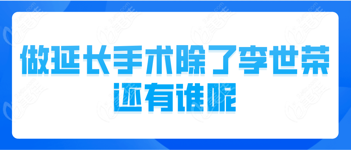 做延长手术除了李世荣还有谁呢