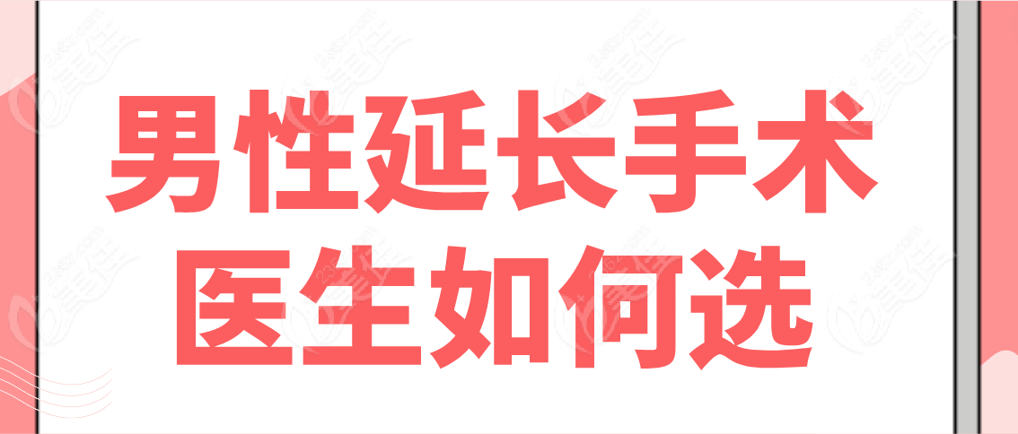 男性延长手术医生如何选