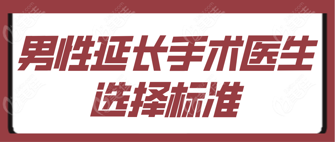 男性延长手术医生选择标准