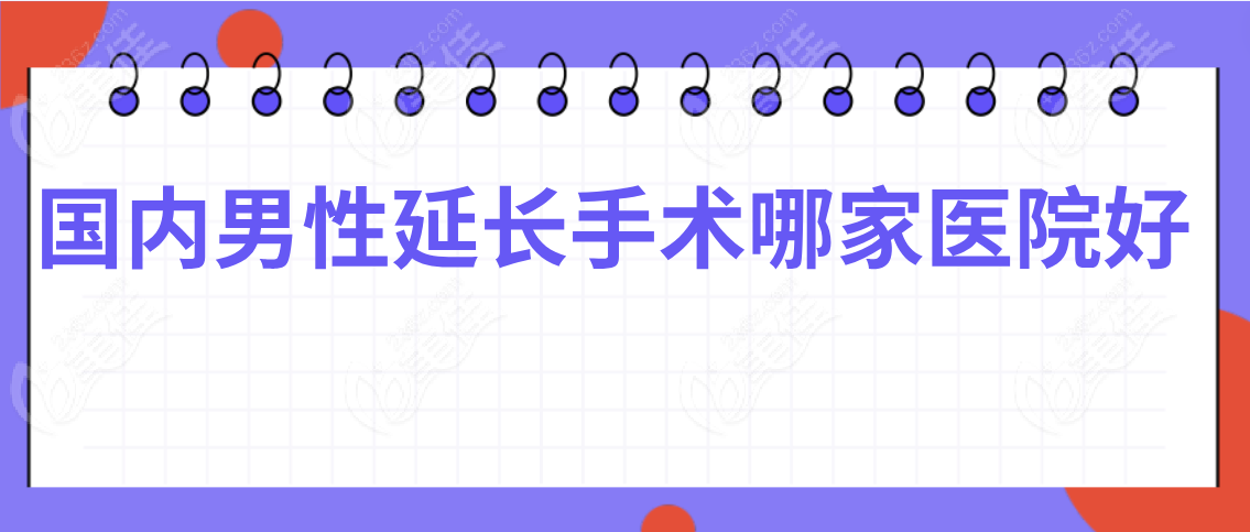 国内男性延长手术哪家医院好
