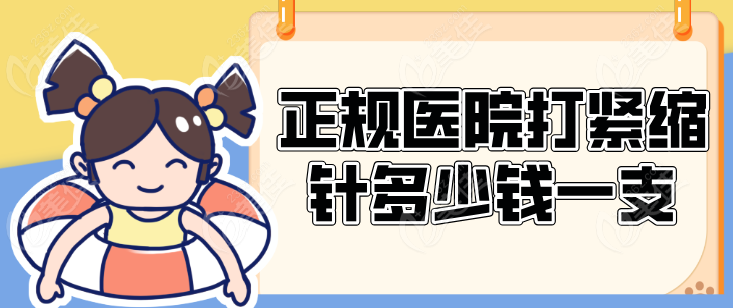 正规医院打紧缩针多少钱一支