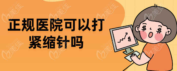 正规医院可以打紧缩针吗
