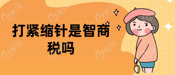 打紧缩针是智商税吗