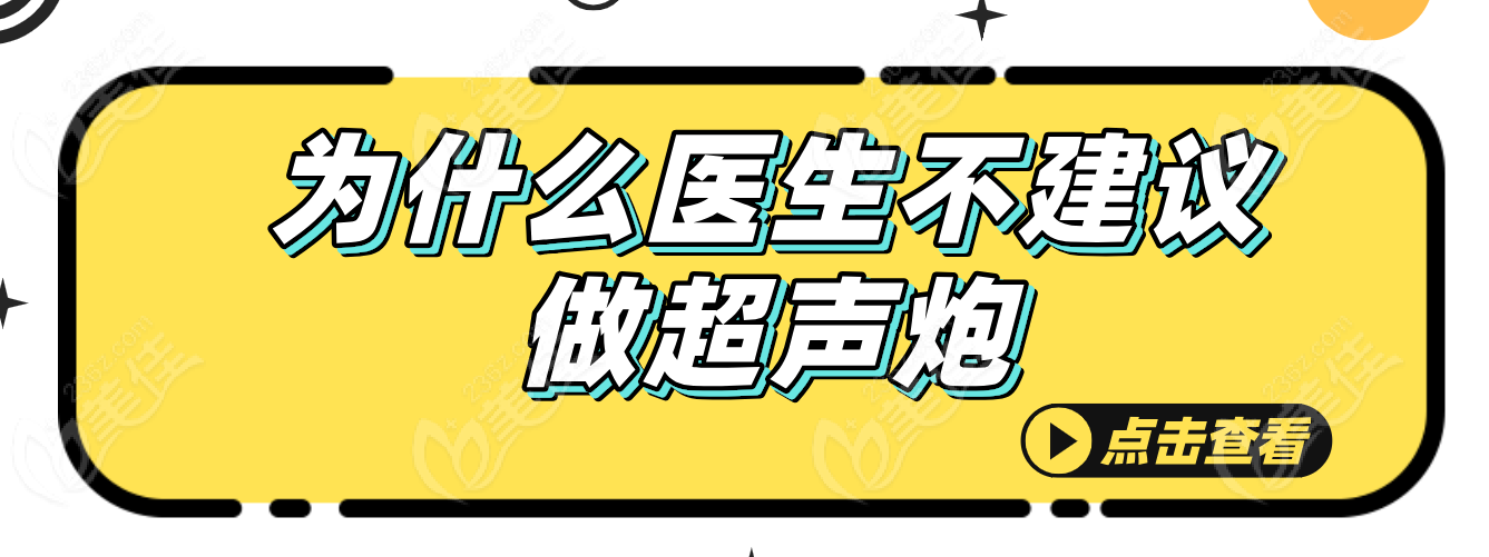 为什么医生不建议做超声炮