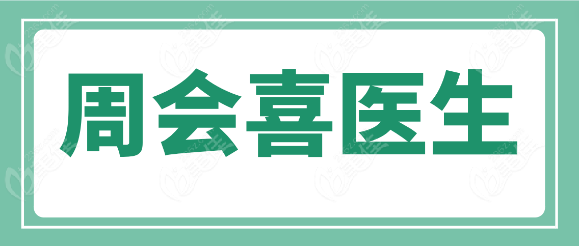 周會(huì)喜醫(yī)生m.pfflawyer.com