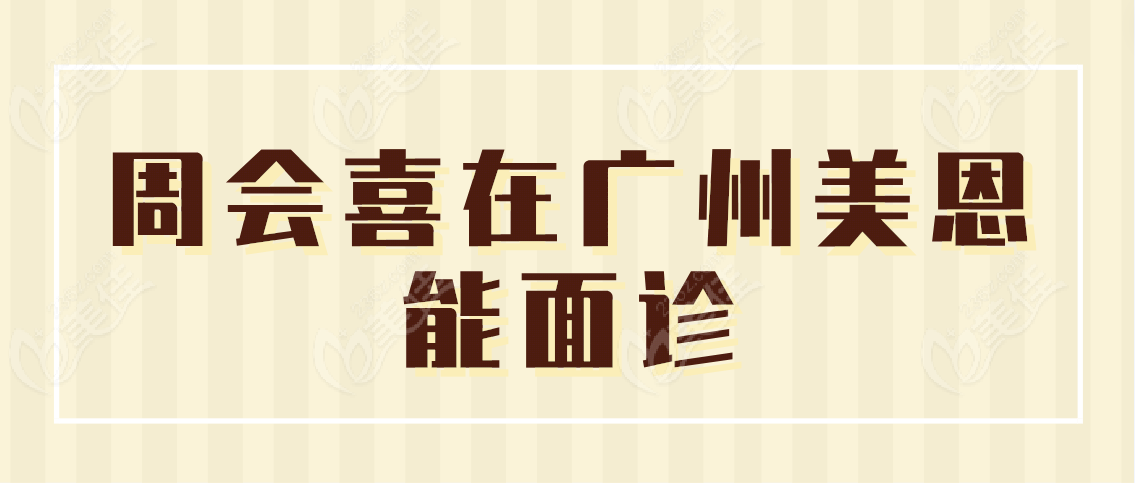 周會(huì)喜在廣州美恩能面診嗎