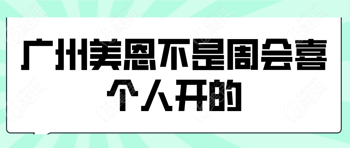 廣州美恩是周會(huì)喜個(gè)人開(kāi)的嗎
