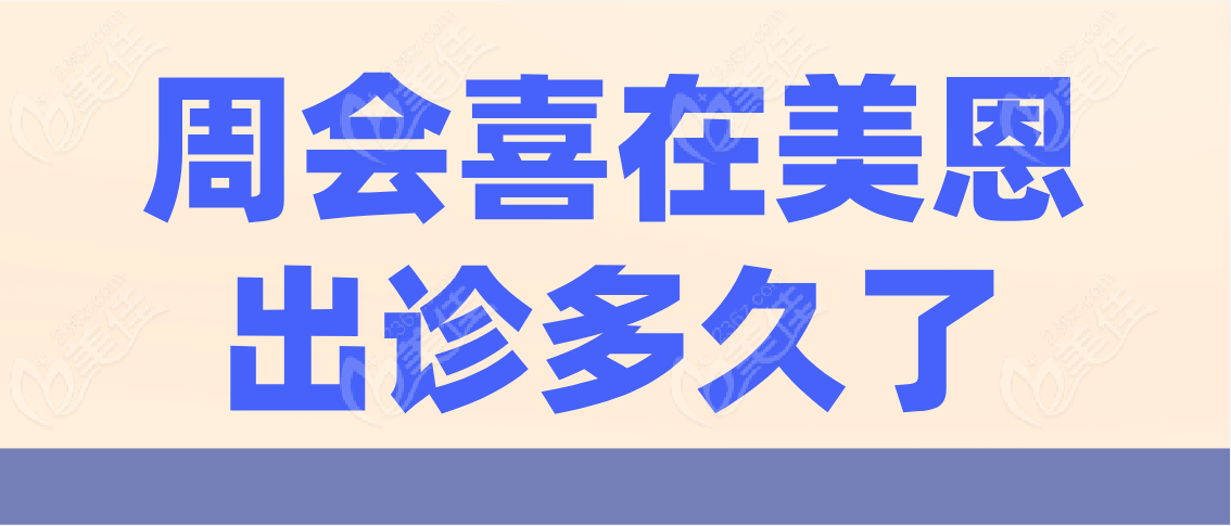 周會(huì)喜在美恩出診多久了