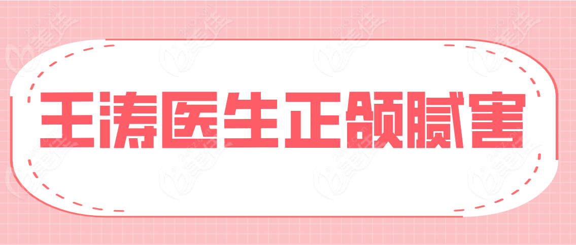 王濤醫(yī)生正頜膩害嗎