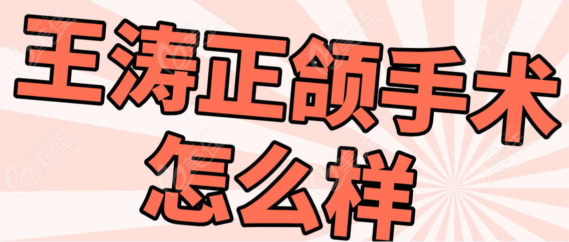 王濤正頜手術(shù)怎么樣