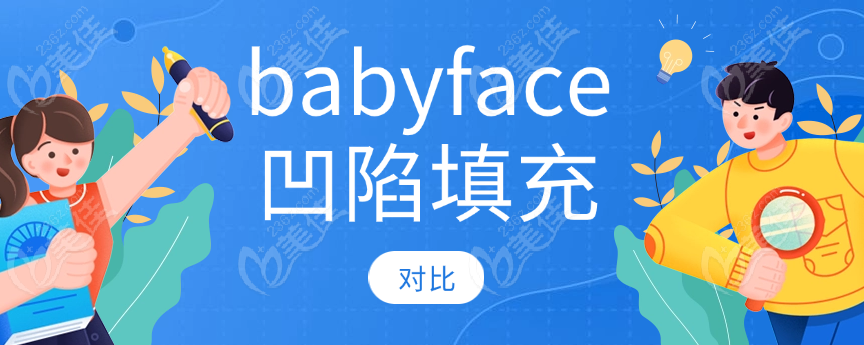 babyface凹陷填充对比