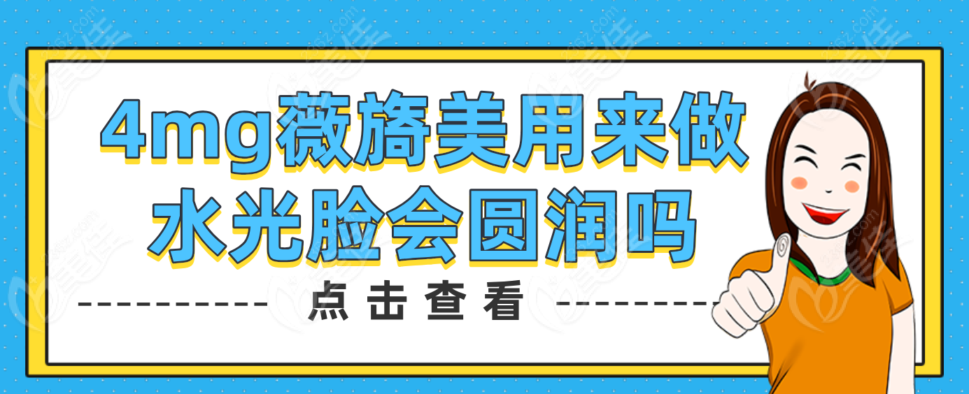 4mg薇旖美用来做水光脸会圆润吗