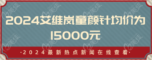 2024艾维岚童颜针均价为15000元
