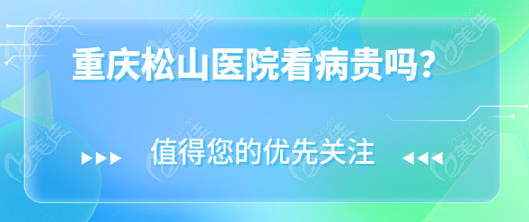 重庆松山医院看病贵吗？