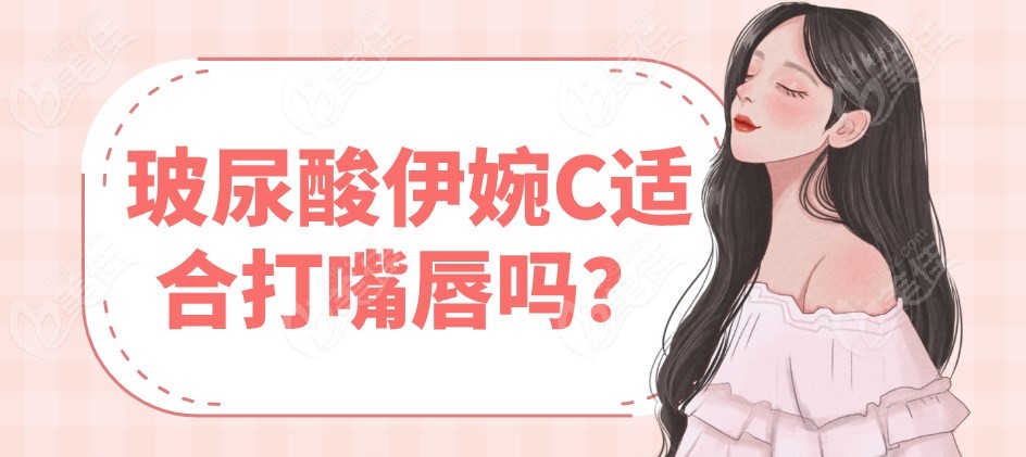 玻尿酸伊婉C适合打嘴唇吗m.236z.com