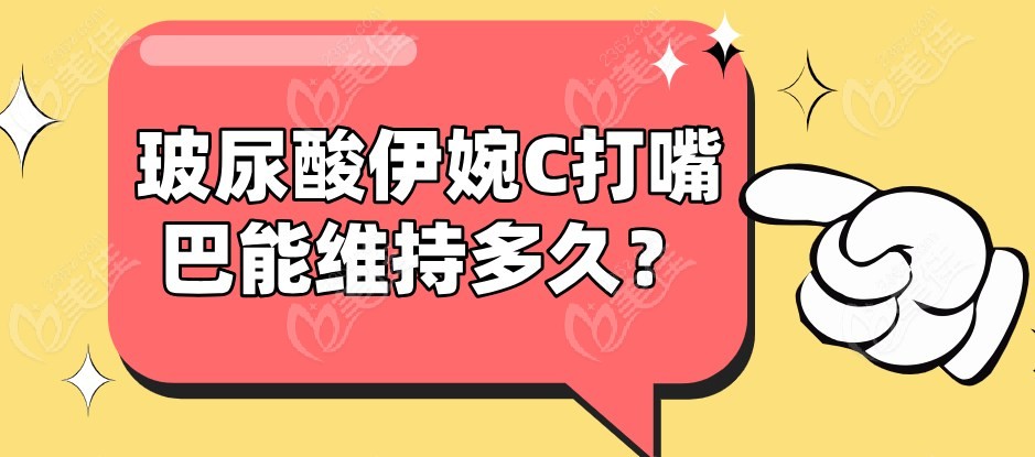 玻尿酸伊婉C打嘴巴能维持多久？