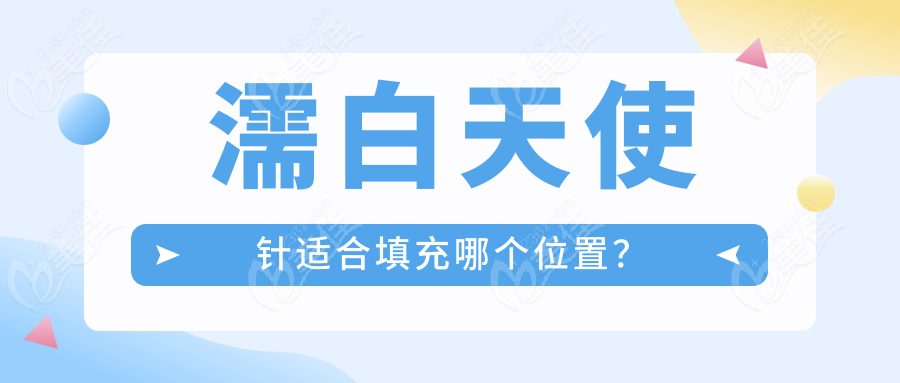 濡白天使针适合填充哪个位置？