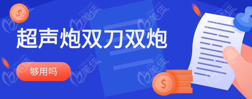 超声炮双刀双炮够用吗