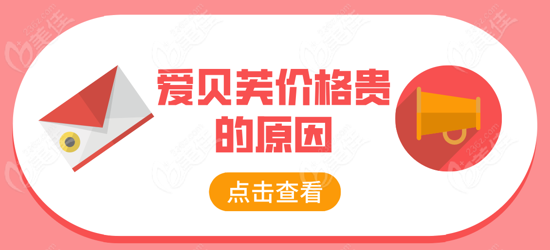 爱贝芙价格贵的原因