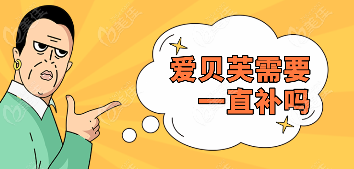 爱贝芙需要一直补吗