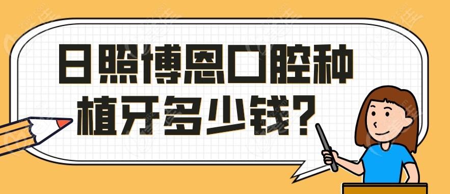 日照博恩口腔种植牙多少钱m.236z.com